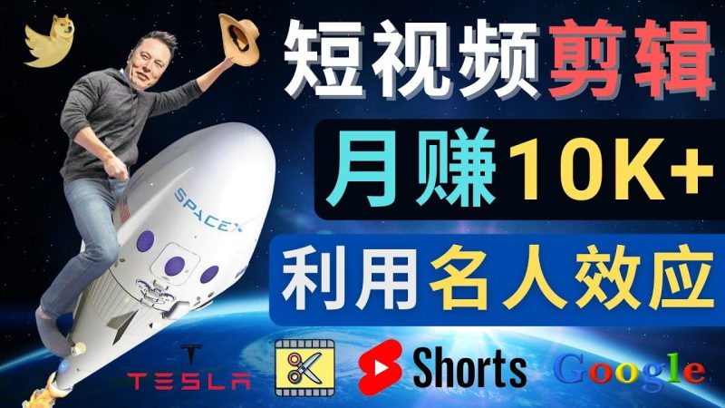 （4547期）利用名人效应，制作YouTube Shorts短视频，月赚过万美元 – 3个简单方法-云创智库