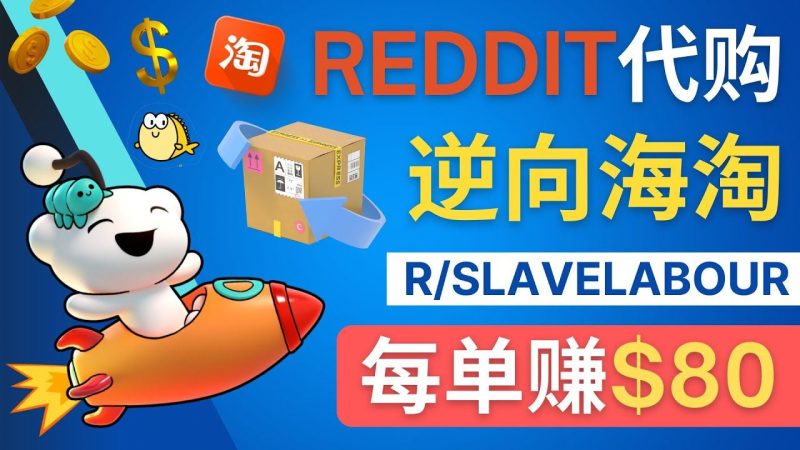 （4545期）逆向海淘赚钱流程：每单赚80美元 – 在Reddit接单赚钱的方法-云创智库