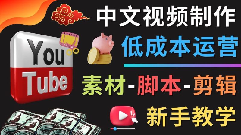 （4546期）YOUTUBE中文视频制作低成本运营：素材-脚本-剪辑 新手教学-云创智库