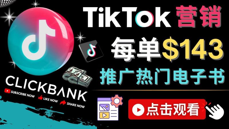（4494期）Tiktok推广Clickbank虚拟商品-热门电子书，每单赚143美元-，流量变现技巧-云创智库