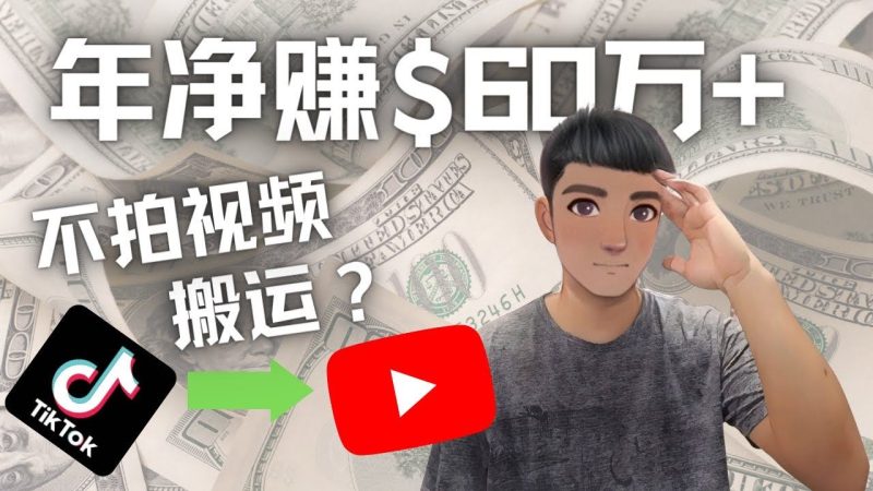 （4425期）Youtube变现项目：搬运国内视频Youtube赚钱$60万+（实操教程）-云创智库