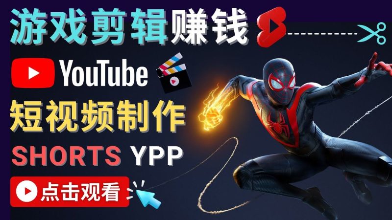 （4449期）录制剪辑游戏短视频赚钱 – 快速开通Youtube Shorts广告获利！-云创智库