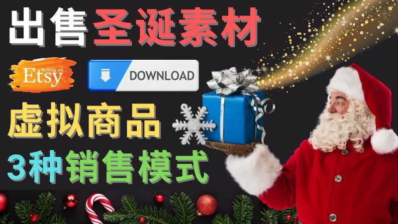 （4424期）出售圣诞节主题Photoshop设计素材，日赚100美元以上-云创智库