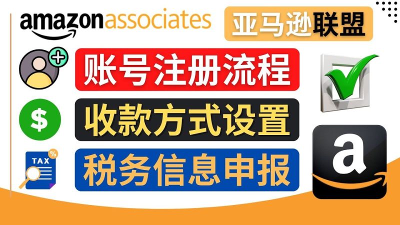 （4395期）亚马逊联盟（Amazon Associate）注册流程，税务信息填写，收款设置-云创智库