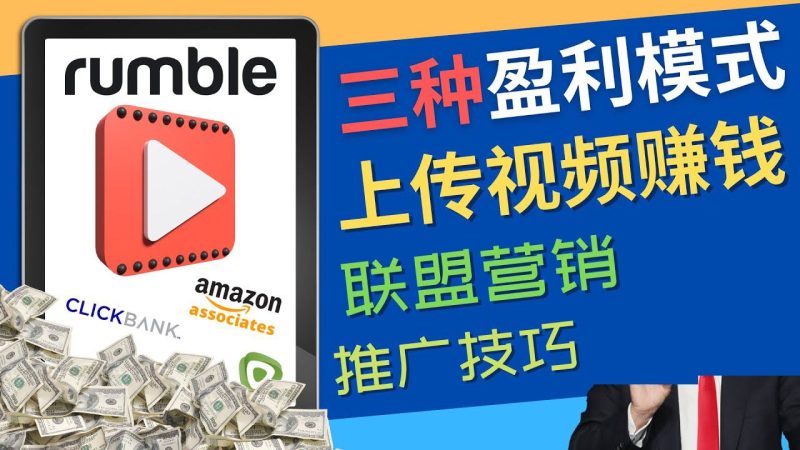 （4396期）视频分享平台Rumble的三种赚钱模式 – 上传视频赚钱 联盟营销 推广技巧-云创智库