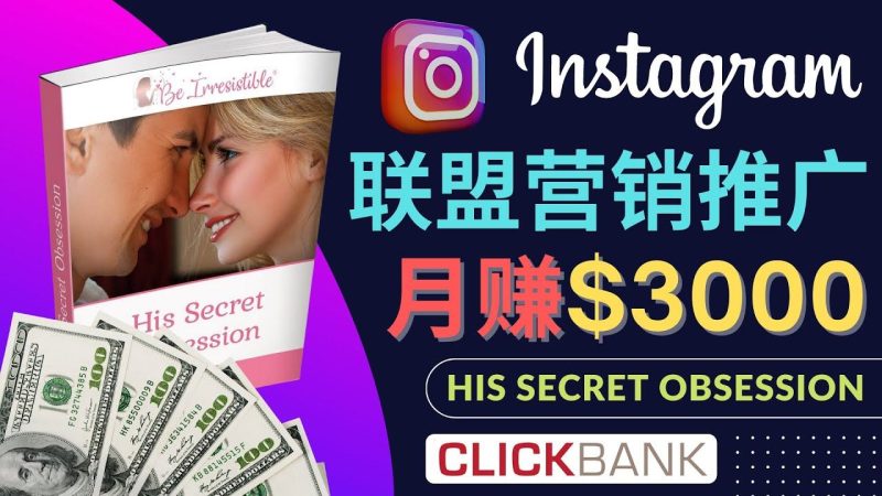 （4393期）通过Instagram推广Clickbank热门联盟营销商品，月入3000美元-云创智库