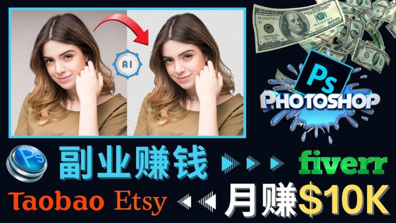 （4394期）掌握PS修图技能，月赚5000美元以上 – 利用Adobe Photoshop赚钱的3种途径-云创智库
