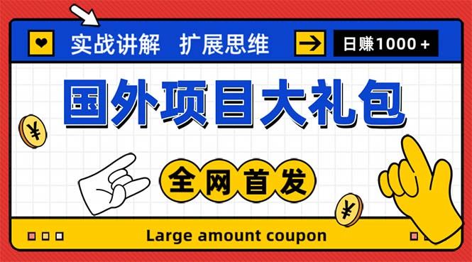 （5324期）最新国外项目大礼包 十几种国外撸美金项目 小白们闭眼冲就行【教程＋网址】-云创智库
