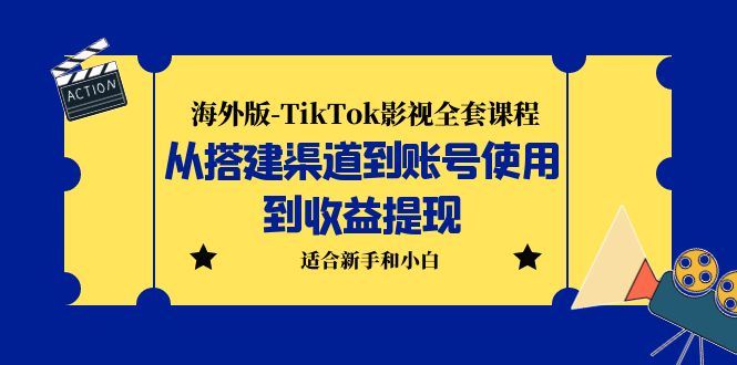 （5948期）海外版-TikTok影视全套课程：从搭建渠道到账号使用到收益提现 小白可操作-云创智库