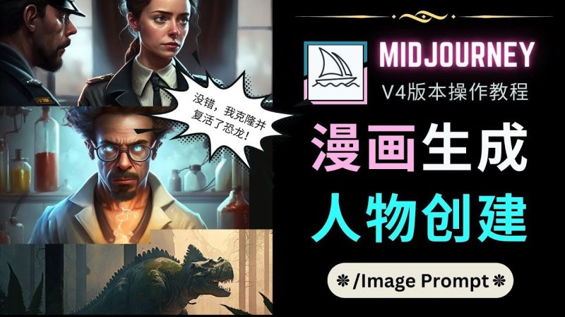 （4899期）Midjourney V4版本操作教程：2个简单参数，完成漫画生成，人物创建-云创智库