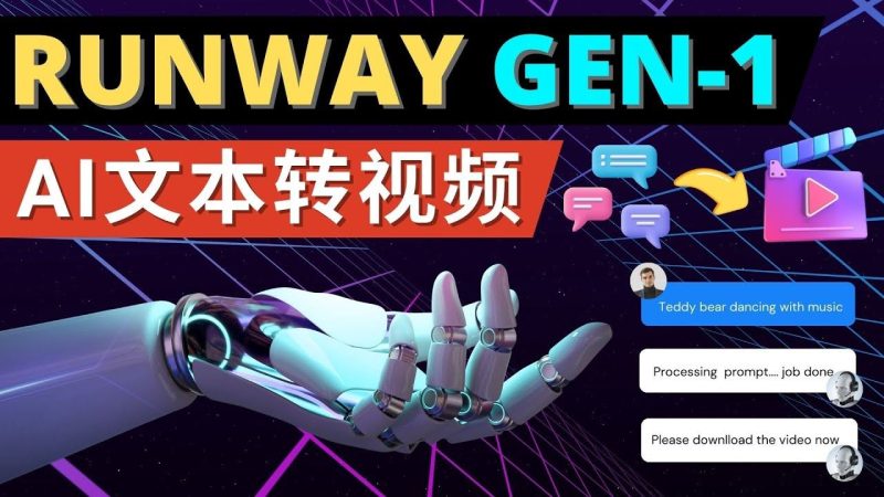 （4898期）Runway Gen-1发布 次世代Ai文本转视频工具 输入文本命令 生成多种类型视频-云创智库