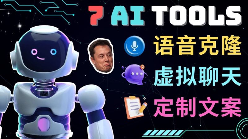 （4845期）7大不可思议的人工智能工具 – 虚拟名人聊天，声音克隆，Ai律师，论文写作-云创智库