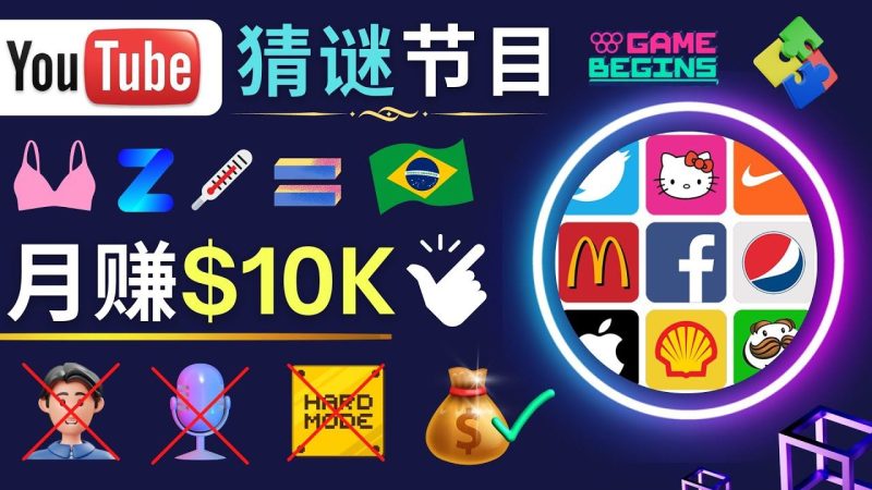 （4844期）适合新手的视频剪辑方法，搜集图片 制作猜谜游戏Youtube视频 月入过万美元-云创智库