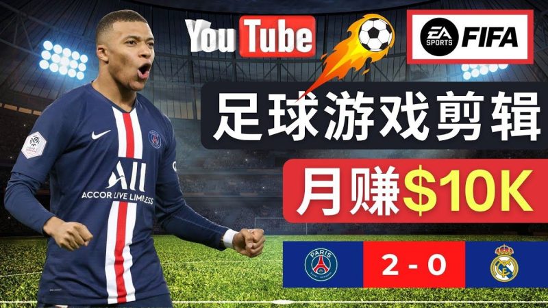 （4813期）通过FIFA 23游戏赚钱的方法，编辑足球类Youtube视频，轻松月赚过万美元-云创智库