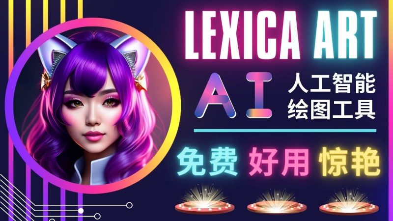 （4812期）AI人工智能给图工具，免费-简单-好用 AI文本转图像 海量创意和图库！-云创智库