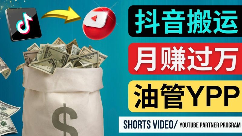 （4724期）如何使用正确的方法搬运抖音视频到YouTube Shorts，月赚过万-云创智库