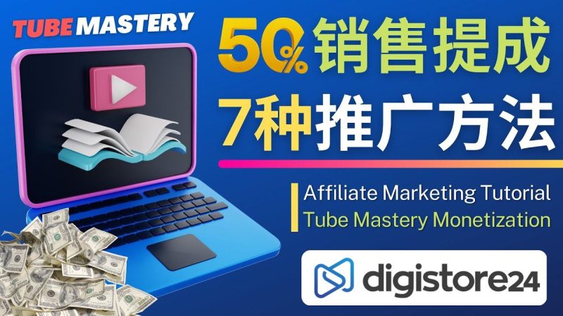 （4766期）推广YouTube运营教程Tube Mastery，每单净赚200美元-云创智库