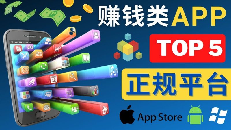 （4722期）2023年5大正规赚钱APP – 热门的手机赚钱小程序，利用业余时间赚钱的方法-云创智库