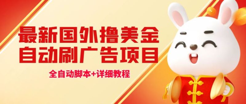 （4717期）最新国外撸美金，自动挂机刷广告项目，单窗口2-5美金【详细教程+软件】-云创智库