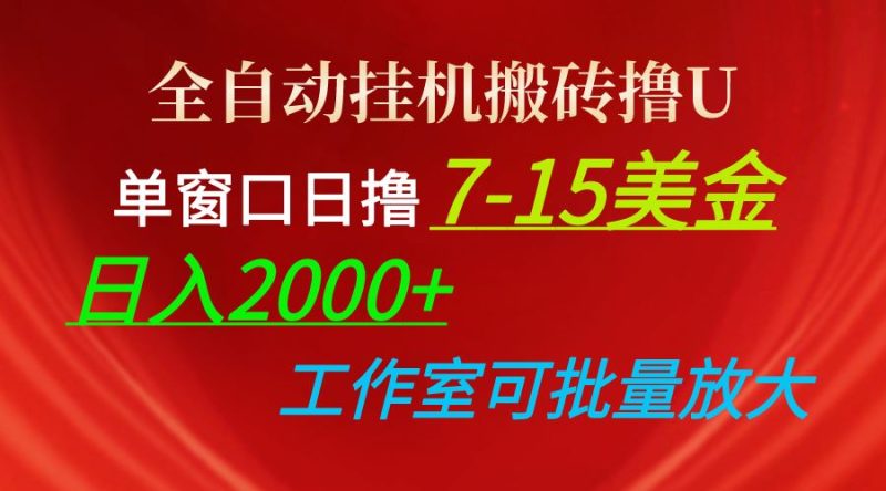 （10409期）全自动挂机搬砖撸U，单窗口日撸7-15美金，日入2000+，可个人操作，工作…-云创智库
