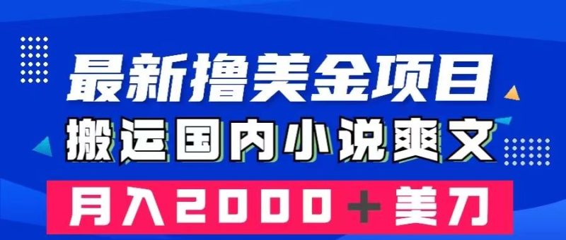（8215期）最新撸美金项目：搬运国内小说爽文，只需复制粘贴，月入2000＋美金-云创智库