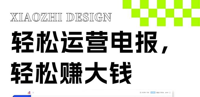 （8221期）独家技巧！电报运营新风口，免费发送器+会员技巧，赚钱就是这么简单！-云创智库