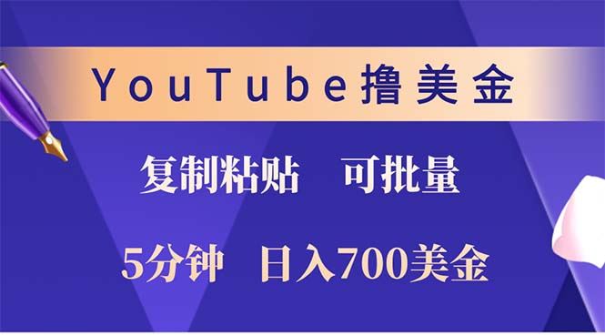 （12994期）YouTube复制粘贴撸美金，5分钟就熟练，1天收入700美金！！收入无上限，…-云创智库