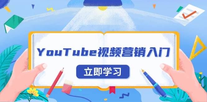 （13744期）YouTube视频营销入门：账号注册指南，平台介绍与外贸推广-云创智库