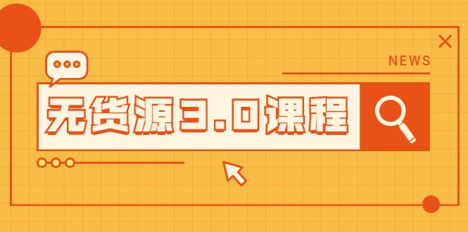 （2015期）无货源3.0课程：三种玩法助你快速上手完成你店铺的起飞爆发-云创智库