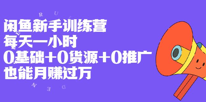（1994期）闲鱼新手训练营，每天一小时，0基础+0货源+0推广 也能月赚过万-云创智库
