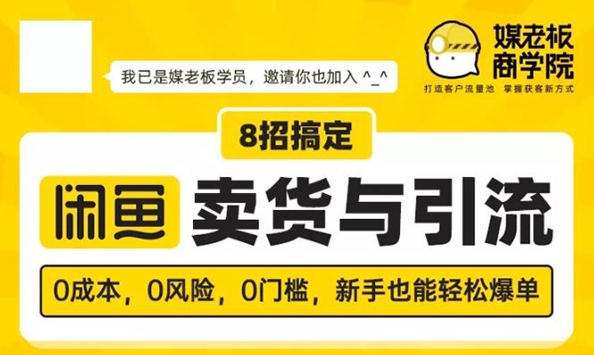 （1590期）媒老板8招搞定闲鱼卖货与引流：3天卖货10万，3个月加粉50万-云创智库