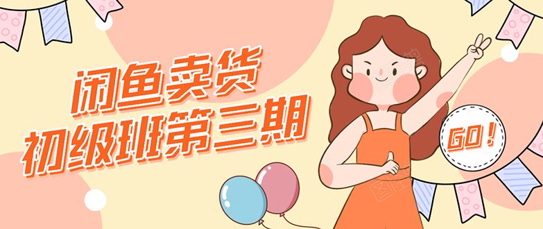 （1528期）闲鱼卖货初级班第三期：新手0基础学习闲鱼卖货赚钱，月入过万！-云创智库