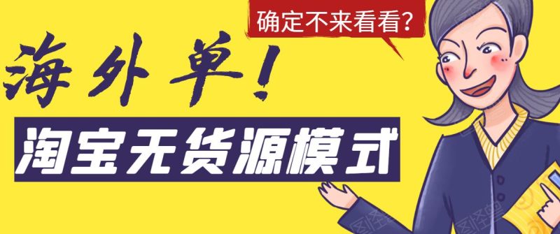 （1526期）淘宝无货源模式海外单操作教程，如何做到日出百单？详细实操指南！-云创智库