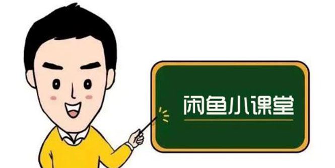 （2650期）闲鱼无货源运营方案，听了就能上手，小白轻松月入过万-云创智库