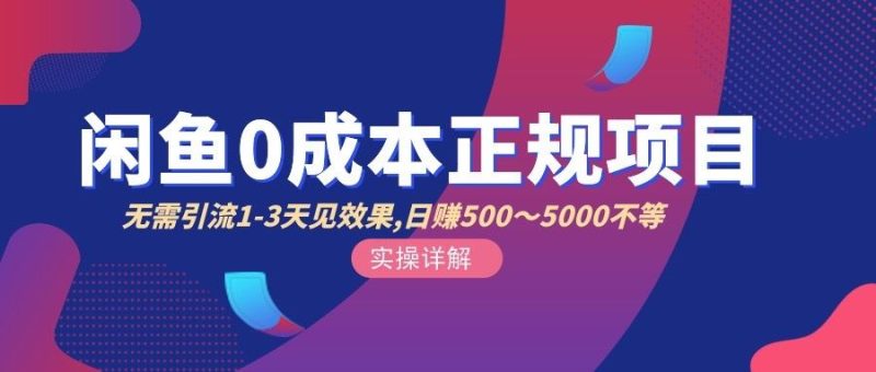 （2857期）闲鱼0成本无货源正规项目，无需引流1-3天见效果，日入500-5000（价值6980）-云创智库