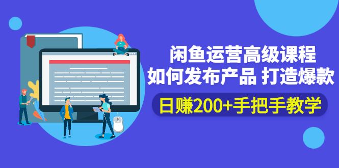 （2381期）闲鱼运营高级课程：如何发布产品 打造爆款 日赚200+手把手教学-云创智库