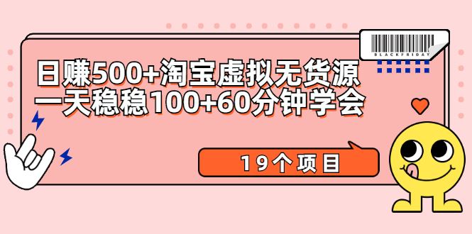 （2104期）日赚500+淘宝虚拟无货源保姆级玩法+一天稳稳100+60分钟学会（19个项目）-云创智库