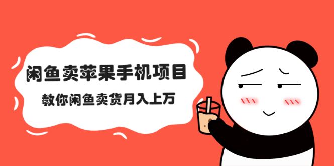 （2040期）闲鱼卖苹果手机项目，教你闲鱼卖货月入上万-云创智库