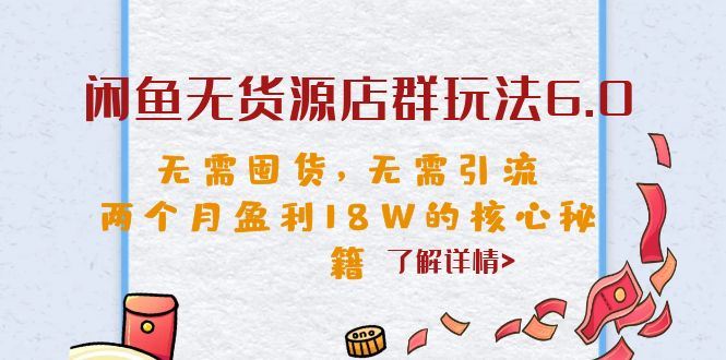（6522期）闲鱼无货源店群玩法6.0，无需囤货，无需引流，两个月盈利18W的核心秘籍-云创智库