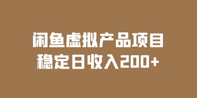 （6039期）闲鱼虚拟产品项目  稳定日收入200+（实操课程+实时数据）-云创智库