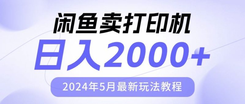 （10435期）闲鱼卖打印机，日人2000，2024年5月最新玩法教程-云创智库