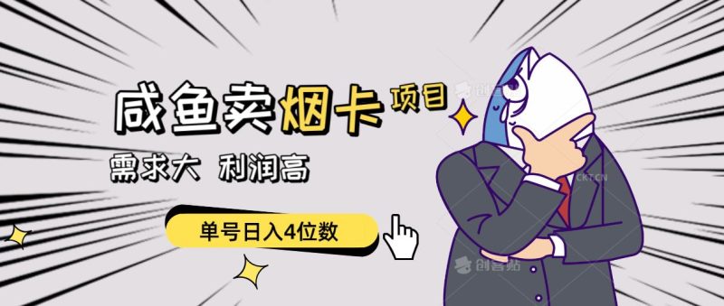 （10431期）闲鱼卖烟卡项目，需求大，利润高，单号日入4位数，可批量！-云创智库