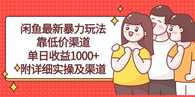（10340期）闲鱼最新暴力玩法，靠低价渠道单日收益1000+，附详细实操及渠道-云创智库