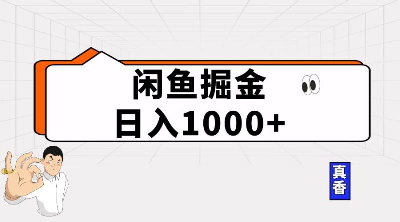（10227期）闲鱼暴力掘金项目，轻松日入1000+-云创智库