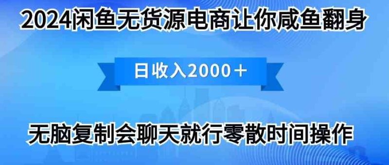 （10148期）2024闲鱼卖打印机，月入3万2024最新玩法-云创智库