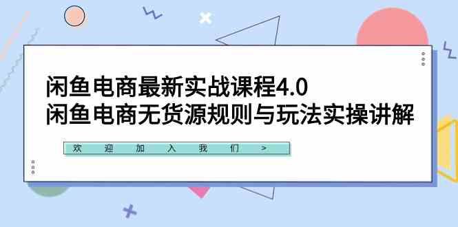 （9150期）闲鱼电商最新实战课程4.0：闲鱼电商无货源规则与玩法实操讲解！-云创智库