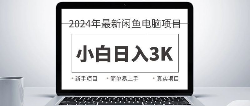 （10845期）2024最新闲鱼卖电脑项目，新手小白日入3K+，最真实的项目教学-云创智库