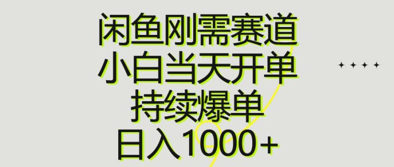 （10802期）闲鱼刚需赛道，小白当天开单，持续爆单，日入1000+-云创智库