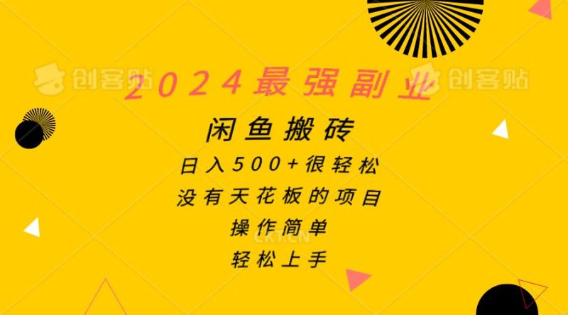（10760期）2024最强副业，闲鱼搬砖日入500+很轻松，操作简单，轻松上手-云创智库