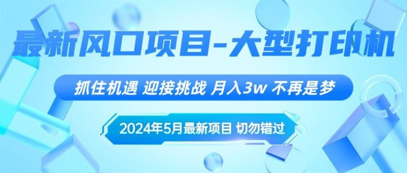 （10597期）2024年5月最新风口项目，抓住机遇，迎接挑战，月入3w+，不再是梦-云创智库